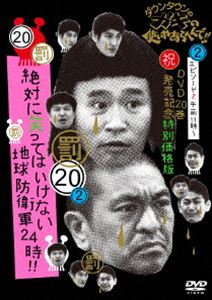 ダウンタウンのガキの使いやあらへんで!!（祝）DVD20巻発売記念 特別価格版（20）（罰）絶対に笑ってはいけない地球防衛軍24時 エピソード2 午前11時～ [DVD]