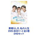 詳しい納期他、ご注文時はお支払・送料・返品のページをご確認ください発売日2019/5/8素晴らしき、私の人生 DVD-BOX1〜3 全3巻 ジャンル 海外TV韓国映画 監督 出演 チョン・ユミヒョヌヨン・ジョンフンカン・ジソプト・ジウォンパク・サンミン愛する勇気が、人生を変えていく夢に一生懸命なヒロインが人生の壁を乗り越えて成長する、ヒューマンラブストーリー！☆彡見どころ※ヨン・ジョンフン×チョン・ユミ×ヒョヌ 豪華共演！※ベテラン女優ト・ジウォン、カン・ジソプほか多彩な顔ぶれがドラマを盛り上げる！※人生は美しい。 元気と癒しをくれるヒーリング　ラブストーリー！☆彡あなたはどの恋を見守る！？　応援したくなるカップルが続々登場！couple1 守ってあげたい！ 甘えん坊で無邪気な　年下男ボムの魅力が爆発！couple2 さりげなく支え合うオトナの年の差恋愛couple3 音楽で結ばれた師弟関係が愛に発展！?【ストーリー】情熱いっぱいのドラマ助監督ハ・ドナは、撮影現場で日々奮闘していた。監督のシン・ドンウのもとで仕事をしたいと懇願し、ドンウも仕方なく受け入れることに。一方、若手俳優のキム・ボムは、カメラを前にすると固まってしまうという致命的な悩みを持っていた。そんなボムに興味を持ったドンウは、ボムを立派な俳優に育てることができれば、Bチームの監督にするとドナに約束する。そんな中、JUグループの会長チョン・ヨンウンは、妻で女優のララが結婚前に産んだ子どもハ・ドナがいることを知る。憤ったヨンウンは、ララを家から追い出してしまい・・・。■セット内容商品名：　素晴らしき、私の人生 DVD-BOX1品番：　HPBR-343JAN：　4907953272231発売日：　20190320商品内容：　6枚組商品解説：　第1〜12話収録商品名：　素晴らしき、私の人生 DVD-BOX2品番：　HPBR-344JAN：　4907953272248発売日：　20190402商品内容：　6枚組商品解説：　第13〜24話収録商品名：　素晴らしき、私の人生 DVD-BOX3品番：　HPBR-345JAN：　4907953272255発売日：　20190508商品内容：　6枚組商品解説：　第25〜36話、特典映像収録関連商品当店厳選セット商品一覧はコチラ 種別 DVDセット JAN 6202110060354 カラー カラー 組枚数 18 製作年 2017 製作国 韓国 字幕 日本語 音声 韓国語DD（ステレオ） 販売元 ハピネット登録日2021/10/14