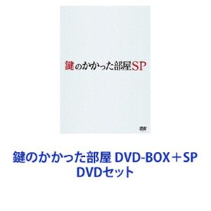 詳しい納期他、ご注文時はお支払・送料・返品のページをご確認ください発売日2014/5/9鍵のかかった部屋 DVD-BOX＋SP ジャンル 国内TVサスペンス 監督 出演 大野智戸田恵梨香佐藤浩市藤木直人岡田義徳黒部進伊藤正之ト字たかお【シリーズまとめ買い】大野智主演！難解事件のトリックを解明するのは奇才”防犯オタク”！？TVドラマ「鍵のかかった部屋」BOX＋SP　DVDセット密室は、破れました。セキュリティを知り尽くした奇才の防犯オタク。ドラマ大賞を総なめ！大ヒット密室パズルミステリー！榎本径は大手警備会社で日々ひたすらセキュリティの研究に没頭する防犯オタク。ひょんなことから密室事件の真相解明を依頼され、膨大な知識と鋭い洞察力で解明し、完全犯罪事件解決への糸口を見出していく・・・。主題歌　嵐「Face Down」　OP　Ken Arai「PINK KILLS」出演　大野智　戸田恵梨香　佐藤浩市　藤木直人　黒木瞳　SKE48松井珠理奈　など原作　貴志祐介「防犯探偵・榎本シリーズ」■セット内容▼商品名：　鍵のかかった部屋 DVD-BOX種別：　DVD品番：　PCBC-61696JAN：　4988632144001発売日：　20121010音声：　日本語DD（ステレオ）商品内容：　DVD　6枚組商品解説：　全11話、特典映像収録▼商品名：　鍵のかかった部屋 SP種別：　DVD品番：　PCBC-52280JAN：　4988632147101発売日：　20140509音声：　日本語DD（ステレオ）商品内容：　DVD　1枚組商品解説：　本編、特典映像収録弁護士・芹沢が顧問を務める証券会社会長が自宅で何者かに殺害された！関連商品佐藤浩市出演作品戸田恵梨香出演作品フジテレビ月9ドラマ嵐 大野智出演作品嵐出演作品2012年日本のテレビドラマ藤木直人出演作品2014年日本のテレビドラマ当店厳選セット商品一覧はコチラ 種別 DVDセット JAN 6202307240354 カラー カラー 組枚数 7 製作国 日本 字幕 日本語 音声 日本語DD（ステレオ） 販売元 ポニーキャニオン登録日2023/08/17