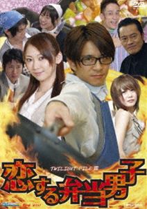 TWILIGHT FILE VIII 恋する弁当男子 [DVD]