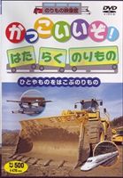 かっこいいぞ!はたらくのりもの Vol.1 ひとやものをはこぶのりもの [DVD]