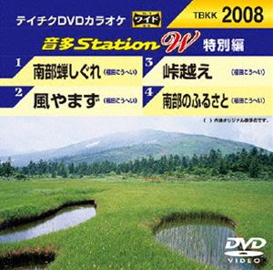 詳しい納期他、ご注文時はお支払・送料・返品のページをご確認ください発売日2015/1/21テイチクDVDカラオケ 音多Station W（特別編） ジャンル 趣味・教養その他 監督 出演 収録内容南部蝉しぐれ／風やまず／峠越え／南部のふるさと 種別 DVD JAN 4988004784354 組枚数 1 製作国 日本 販売元 テイチクエンタテインメント登録日2014/12/04