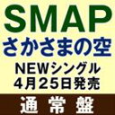 SMAP / さかさまの空（通常盤） CD