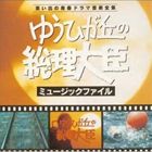 (オリジナル・サウンドトラック) ゆうひが丘の総理大臣 ミュージックファイル [CD]