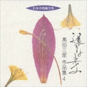 高田三郎（作曲） / 日本合唱曲全集： 遙かな歩み 高田三郎 作品集4 [CD]