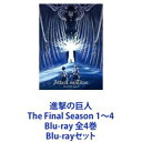 進撃の巨人 The Final Season 1〜4 Blu-ray 全4巻 [Blu-rayセット]