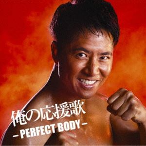 俺の応援歌 -PERFECT BODY- mixed by DJ和 [CD]