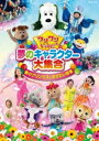 詳しい納期他、ご注文時はお支払・送料・返品のページをご確認ください発売日2015/6/24ワンワンといっしょ! 夢のキャラクター大集合『春のプリンセスとおさむい将軍』［DVD］ ジャンル 趣味・教養子供向け 監督 出演 「いないいないばあっ！」「おかあさんといっしょ」「みいつけた！」「おとうさんといっしょ」「ニャンちゅうワールド放送局」、Eテレ子ども番組のキャラクターが大集合したコンサート。特典映像ヒットパレード「ざぶーん!いいゆだね」スペシャル映像関連商品NHKおかあさんといっしょシリーズいないいないばあっ！関連作一覧おかあさんといっしょ映像作品セット販売はコチラ 種別 DVD JAN 4988001775355 収録時間 72分 カラー カラー 組枚数 1 製作国 日本 音声 リニアPCM（ステレオ） 販売元 コロムビア・マーケティング登録日2015/04/10