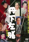 丹下左膳 決定版 [DVD]