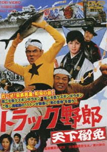 トラック野郎 天下御免 [DVD]