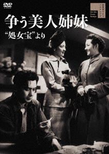 アラソウビジンシマイショジョタカラヨリ詳しい納期他、ご注文時はお支払・送料・返品のページをご確認ください発売日2023/10/4関連キーワード：タカミネヒデコ争う美人姉妹”処女宝”よりアラソウビジンシマイショジョタカラヨリ ジャンル 邦画ラブストーリー 監督 島耕二 出演 高峰秀子高杉早苗上原謙山村聰汐見洋活発な姉・真弓と温和な妹・真金は仲の良い姉妹。真弓は売れない劇作家・船田真一と交際していたが、彼の将来に不安を感じていた。そんな真弓はミス東京に選出されたことをきっかけに、富豪で放蕩者な塙義太郎の関心を引く。姉妹の家は父が病床ということもあり経済的に苦しい状況にあった。両親は資産を当てにして、義太郎との結婚を真弓に勧める。その様子を悲しげに眺める真金は、船田を裏切らないようにと姉を諌めるのだった。関連商品50年代日本映画 種別 DVD JAN 4907953262355 収録時間 67分 画面サイズ スタンダード カラー モノクロ 組枚数 1 製作年 1950 製作国 日本 音声 日本語DD（モノラル・ステレオ） 販売元 ハピネット登録日2023/06/16