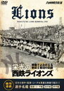 詳しい納期他、ご注文時はお支払・送料・返品のページをご確認ください発売日2016/11/18栄光の西鉄ライオンズ ジャンル スポーツ野球 監督 出演 日本シリーズ3連覇から稲尾監督の時代まで、西日本鉄道と九州朝日放送が保存した映像で西鉄ライオンズを振り返る永久保存版DVD。特典映像選手名鑑：監督・コーチ編、投手編、野手編の3つのカテゴリーに分けて紹介 種別 DVD JAN 4562297550355 収録時間 71分 カラー カラー 組枚数 1 製作年 2016 製作国 日本 音声 日本語DD（ステレオ） 販売元 オデッサ・エンタテインメント登録日2016/09/01