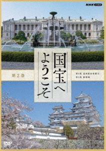 国宝へようこそ 第2巻 [DVD]