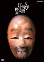 万作・萬斎 狂言の世界 [DVD]