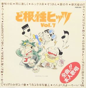 (オムニバス) ど根性ヒッツ Vol.7 [CD]