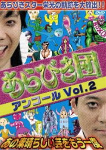 あらびき団アンコールVol.2 〜 あの素晴らしい芸をもう一度〜 [DVD]