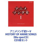 上高田少年合唱団 / アニメソング史I〜V HISTORY OF ANIME SONGS（Blu-specCD） [CD5枚セット]