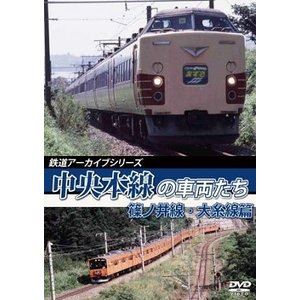 鉄道アーカイブシリーズ53 中央本線の車両たち【篠ノ井線・大