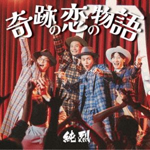 純烈 / 奇跡の恋の物語（Cタイプ／CD＋DVD） [CD]