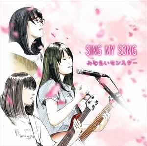 みならいモンスター / SING MY SONG [CD]