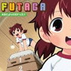 アケサカサトミ ミツドモエ キャラクターソング ボリューム 2 エイビーシーヨリディーイーエフッス詳しい納期他、ご注文時はお支払・送料・返品のページをご確認ください発売日2010/8/25明坂聡美（丸井ふたば） / みつどもえ キャラクターソング 2ミツドモエ キャラクターソング ボリューム 2 エイビーシーヨリディーイーエフッス ジャンル アニメ・ゲーム国内アニメ音楽 関連キーワード 明坂聡美（丸井ふたば）丸井家の三つ子の三姉妹が織り成す小学生ドタバタ・コメディ、『みつどもえ』がTOKYO　MXほかでTVアニメ化！！本作は三つ子の次女を演じる声優・明坂聡美の｀ふたば｀編を収録。　（C）RS収録曲目11.ABCよりDEFっス!!(3:55)2.大人になったら(4:19)3.ABCよりDEFっス!! （off vocal）(3:55)4.大人になったら （off vocal）(4:15) 種別 CD JAN 4540774601356 収録時間 16分24秒 組枚数 1 製作年 2010 販売元 ソニー・ミュージックソリューションズ登録日2010/06/30