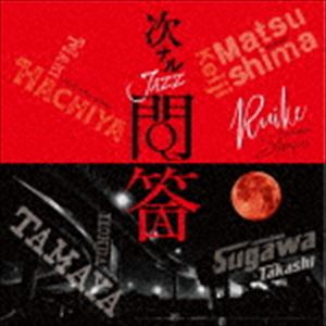 乐天商城 - 次ナルJAZZ問答 / 次ナルJAZZ問答 [CD]