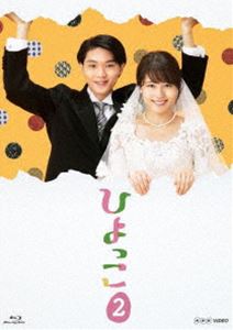 ひよっこ2 [Blu-ray]