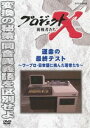 プロジェクトX 挑戦者たち 運命の最終テスト 〜ワープロ・日本語に挑んだ若者たち〜 [DVD]