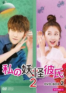 私の妖怪彼氏2 DVD-BOX2 [DVD]