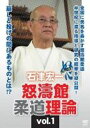 石津宏一 怒濤館柔道理論 vol.1 [DVD]