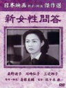 新女性問答 [DVD]