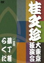 桂文珍 大東京独演会 ＜一日目＞ 蔵丁稚／らくだ [DVD]