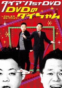 ダイアン 1st DVD『DVDのダイちゃん〜ベストネタセレ