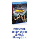 20世紀少年 第1章〜最終章 全3作品 Blu-rayセット