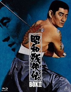 昭和残侠伝 Blu-ray BOX 2（初回生産限定） [Blu-ray]