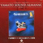ETERNAL EDITION YAMATO SOUND ALMANAC 1979-I 宇宙戦艦ヤマト 新たなる旅立ち 音楽集（Blu-specCD） [CD]