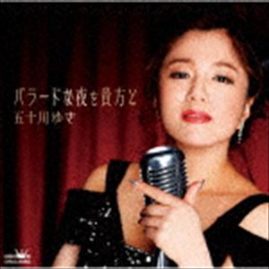 五十川ゆき / バラードな夜を貴方と [CD]