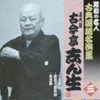 古今亭志ん生［五代目］ / 昭和の名人 古典落語名演集 五代目古今亭志ん生 三： 江島屋／唐茄子屋政談／風呂敷 [CD]