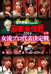 詳しい納期他、ご注文時はお支払・送料・返品のページをご確認ください発売日2014/8/6近代麻雀プレゼンツ 麻雀最強戦2014 女流プロ代表決定戦 上巻 ジャンル 趣味・教養その他 監督 出演 麻雀タイトルホルダーを集結した日本最大の麻雀大...