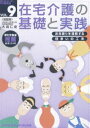 在宅介護の基礎と実践 VOL.9 [DVD]