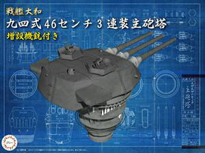 1/200 戦艦大和 九四式46センチ3連装主砲塔(増設機銃付き） 装備品3 組み立て式プラモデル