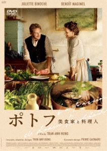 ポトフ 美食家と料理人 [DVD]