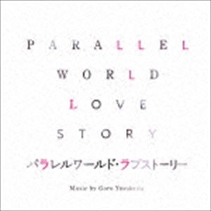 安川午朗（音楽） / 映画 パラレルワールド・ラブストーリー オリジナル・サウンドトラック [CD](2)