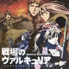 TVアニメ 戦場のヴァルキュリア オリジナルサウンドトラック [CD]