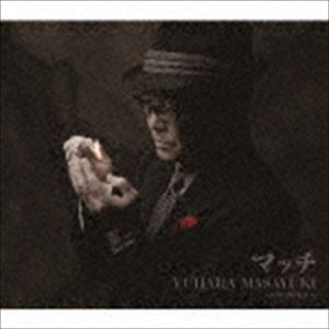 湯原昌幸 / マッチ c／w 笑い飛ばせばいい [CD]