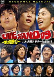 YOSHIMOTO PRESENTS LIVE STAND 09 〜男前祭り〜 [DVD]