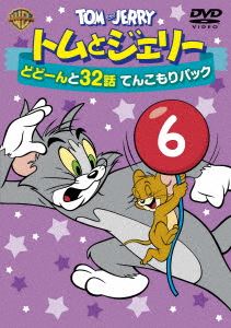 トムとジェリー どどーんと32話 てんこもりパック Vol.6 [DVD]