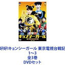 詳しい納期他、ご注文時はお支払・送料・返品のページをご確認ください発売日2013/2/27好好!キョンシーガール 東京電視台戦記 1〜3 全3巻 ジャンル 国内TVドラマ全般 監督 出演 川島海荷9nine好好！キョンシーガール　東京電視台戦記　DVD1〜3セットアイドル・川島海荷が、あのキョンシーと大バトル！！1980年代に日本で大ブームを巻き起こしたあの妖怪キョンシーが現代日本に蘇る！！川島海荷が、奇妙な「封印」鍋を開けてしまと101匹もの凶悪なキョンシーたちが400年の封印から解き放たれてしまった！■出演　川島海荷　9nine★目覚めよ！アイドル道士女優にアイドル、大学生！とても多忙な川島海荷（18）は、なんでも鑑定団の出演依頼を受け、家の蔵を物色していたら、誤って「封印」と書かれた奇妙な鍋の蓋を開けてしまう！すると中から凶悪キョンシーたちが解き放たれてた！お札から変身した少年が、呆然とする海荷に告げる。「責任をとって道士としてキョンシーと戦え」かたくなに拒む海荷。たが、自身が所属する9nineのファンがキョンシーの被害にあったことを知る・・・■セット内容▼商品名：　好好！キョンシーガール 〜東京電視台戦記〜 1種別：　DVD品番：　ANSB-56241JAN：　4534530062086発売日：　20121212製作年：　2012音声：　DD商品解説：　第1〜3話、特典映像収録▼商品名：　好好！キョンシーガール 〜東京電視台戦記〜 2種別：　DVD品番：　ANSB-56242JAN：　4534530062611発売日：　20130123製作年：　2012音声：　DD商品解説：　第4〜7話、特典映像収録▼商品名：　好好！キョンシーガール 〜東京電視台戦記〜 3種別：　DVD品番：　ANSB-56243JAN：　4534530063335発売日：　20130227製作年：　2012音声：　DD商品解説：　第8〜11話、特典映像収録関連商品2012年日本のテレビドラマ当店厳選セット商品一覧はコチラ 種別 DVDセット JAN 6202208290359 カラー カラー 組枚数 3 製作年 2012 製作国 日本 音声 DD 販売元 ソニー・ミュージックソリューションズ登録日2022/09/08