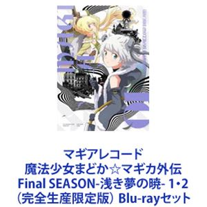 By Title: Ta Line - マギアレコード 魔法少女まどか☆マギカ外伝 Final SEASON-浅き夢の暁- 1・2（完全生産限定版） [Blu-rayセット]
