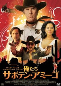 俺たちサボテン・アミーゴ [DVD]